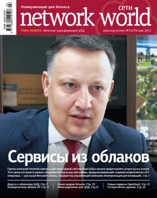 Сети / Network World №03/2012 - Открытые системы Сети/Network World 2012