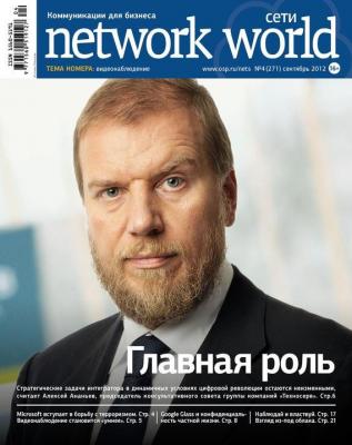 Сети / Network World №04/2012 - Открытые системы Сети/Network World 2012