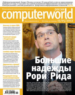 Журнал Computerworld Россия №11/2012 - Открытые системы Computerworld Россия 2012