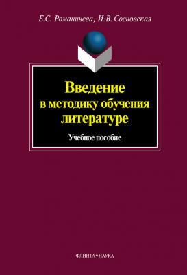 Введение в методику обучения литературе: учебное пособие - Е. С. Романичева 
