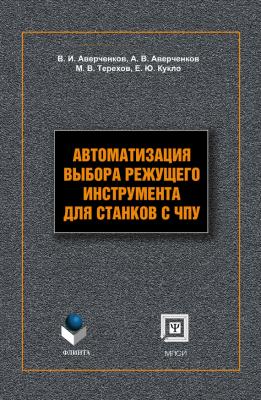 Автоматизация выбора режущего инструмента для станков с ЧПУ - В. И. Аверченков 