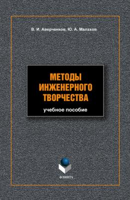 Методы инженерного творчества: учебное пособие - В. И. Аверченков 