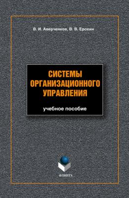 Системы организационного управления: учебное пособие - В. И. Аверченков 