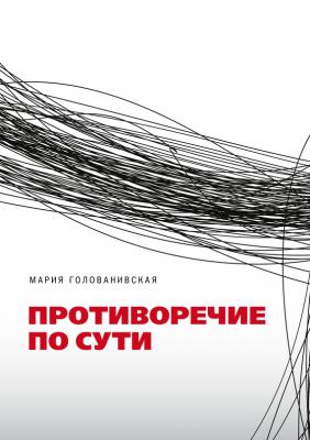 Противоречие по сути - Мария Голованивская 
