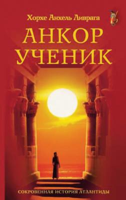 Анкор-ученик - Хорхе Анхель Ливрага Библиотека «Нового Акрополя»