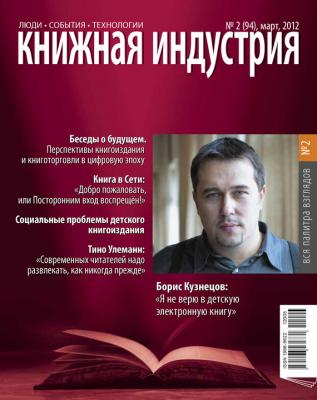 Книжная индустрия №02 (март) 2012 - Отсутствует Журнал «Книжная индустрия» 2012