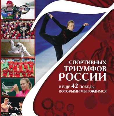 7 спортивных триумфов России и еще 42 победы, которыми мы гордимся - Виталий Архиреев Главные книги о России