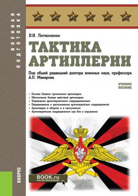 Тактика артиллерии - В. И. Литвиненко Военная подготовка