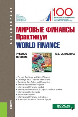 Мировые финансы. Практикум = World finance - Елизавета Валентиновна Оглоблина Бакалавриат (Кнорус)