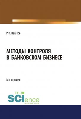 Методы контроля в банковском бизнесе - Р. В. Пашков 