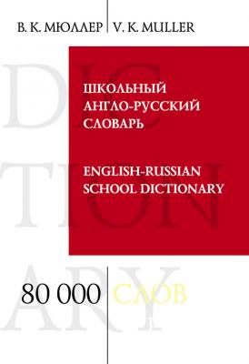 Школьный англо-русский словарь. 80 000 слов и выражений - В. К. Мюллер 