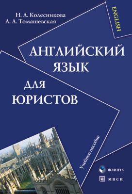 Английский язык для юристов: учебное пособие - Н. А. Колесникова 
