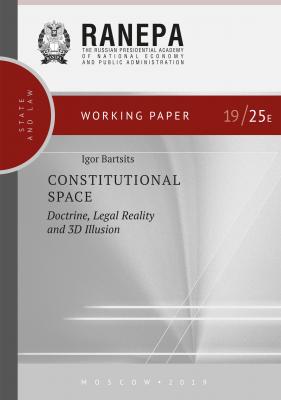 Constitutional Space: Doctrine, Legal Reality and 3D Illusion - И. Н. Барциц Working paper: State and Law