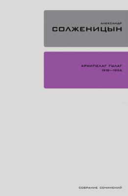 Архипелаг ГУЛАГ. Книга 2 - Александр Солженицын Собрание сочинений в 30 томах