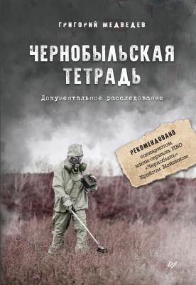 Чернобыльская тетрадь. Документальное расследование - Григорий Медведев 