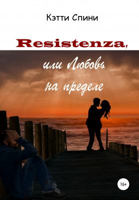 Resistenza, или Любовь на пределе - Кэтти Спини 