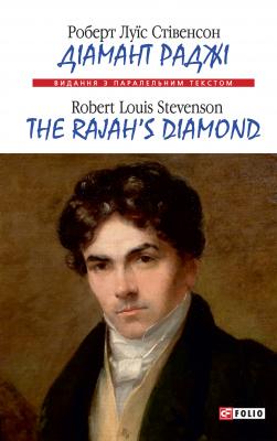 Діамант Раджі=The Rajah’s Diamond - Роберт Луїс Стівенсон Видання з паралельним текстом