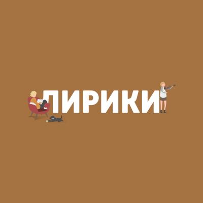 Былины в русской культуре - Маргарита Митрофанова Лирики