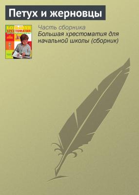 Петух и жерновцы - Русские народные сказки Русские народные сказки