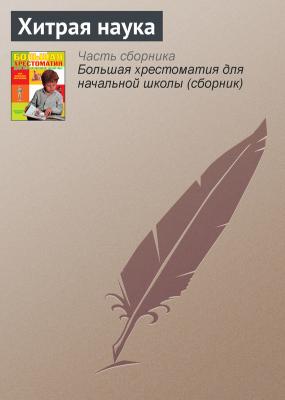 Хитрая наука - Русские народные сказки Русские народные сказки