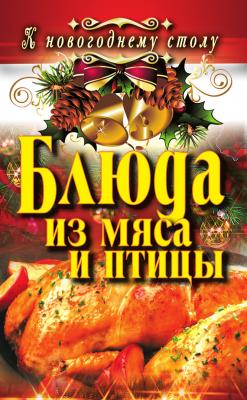 Блюда из мяса и птицы - Ангелина Сосновская К новогоднему столу