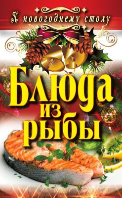 Блюда из рыбы - Ангелина Сосновская К новогоднему столу