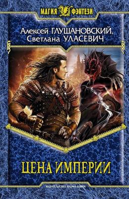 Цена империи (сборник) - Алексей Глушановский 