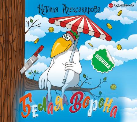 Белая ворона - Наталья Александрова Следствие ведет Василиса Селезнева