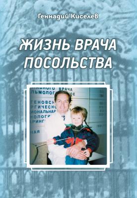 Жизнь врача посольства - Геннадий Киселев 