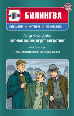 Шерлок Холмс ведет следствие / Three Adventures of Sherlock Holmes (+MP3) - Артур Конан Дойл Билингва. Слушаем, читаем, понимаем