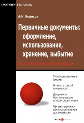 Первичные документы: оформление, использование, хранение, выбытие - А. Н. Борисов 
