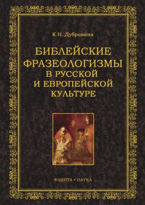 Библейские фразеологизмы в русской и европейской культуре - Кира Николаевна Дубровина 