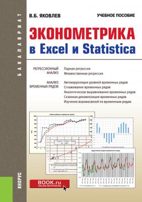Эконометрика в Excel и Statistica - В. Б. Яковлев Бакалавриат (Кнорус)