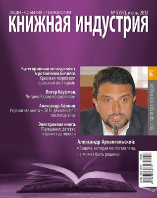 Книжная индустрия №05 (июнь) 2012 - Отсутствует Журнал «Книжная индустрия» 2012