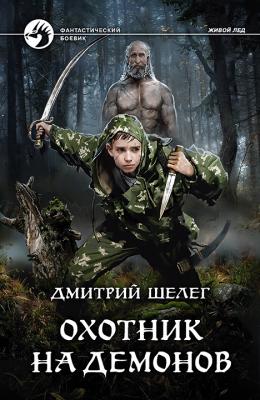 Охотник на демонов - Дмитрий Шелег Живой лёд