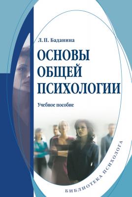 Основы общей психологии: учебное пособие - Л. П. Баданина 