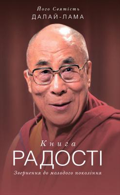 Книга радості. Звернення - Далай-лама XIV 