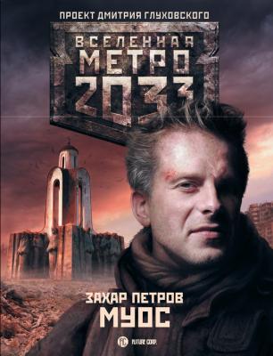 Муос - Захар Петров Вселенная «Метро 2033»