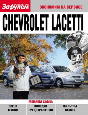 Chevrolet Lacetti - Отсутствует Экономим на сервисе