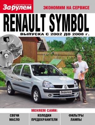 Renault Symbol выпуска c 2002 до 2008 года - Отсутствует Экономим на сервисе
