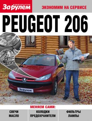 Peugeot 206 - Отсутствует Экономим на сервисе