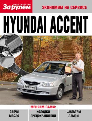 Hyundai Accent - Отсутствует Экономим на сервисе