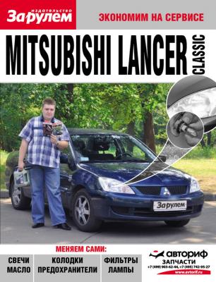 Mitsubishi Lancer Classic - Отсутствует Экономим на сервисе