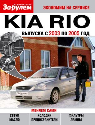 Kia Rio выпуска с 2003 по 2005 год - Отсутствует Экономим на сервисе