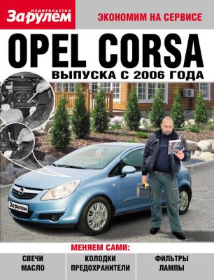 Opel Corsa выпуска с 2006 года - Отсутствует Экономим на сервисе