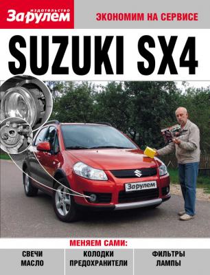 Suzuki SX4 - Отсутствует Экономим на сервисе