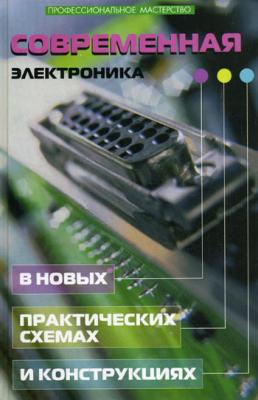 Современная электроника в новых практических схемах и конструкциях - Андрей Кашкаров 