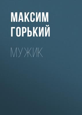 Мужик - Максим Горький 