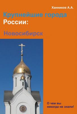 Новосибирск - Александр Ханников Крупнейшие города России