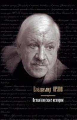 Останкинские истории (сборник) - Владимир Орлов Останкинские истории